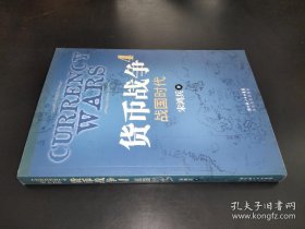 货币战争4：战国时代