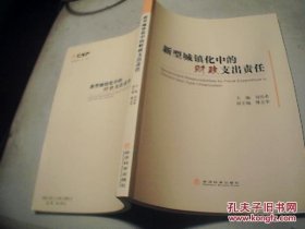 新型城镇化中的财政支出责任