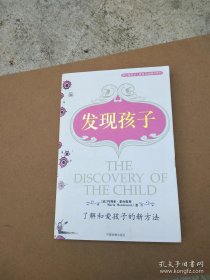 蒙台梭利幼儿教育原版翻译教材：发现孩子：了解和爱孩子的新方法