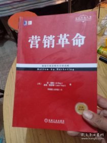 营销革命（经典重译版）定位经典丛书