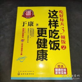 于康·吃好每天3顿饭2：这样吃饭更健康