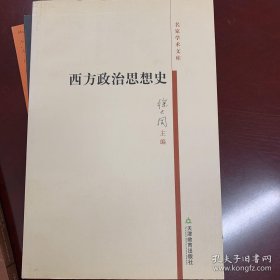 西方政治思想史（名家学术文库）