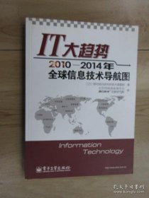 IT大趋势：2010-2014年全球信息技术导航图