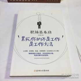 职场基本功：累死你的不是工作，是工作方法：全球精英人士都重视这样的基本功，让GOOGLE、麦肯锡、高盛、哈佛精英一生受用的58个工作习惯！