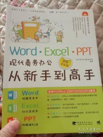 Word·Excel·PPT现代商务办公从新手到高手（超值全彩版）