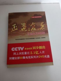 正道沧桑：社会主义500年-(含3DVD光盘)50集大型电视系列片