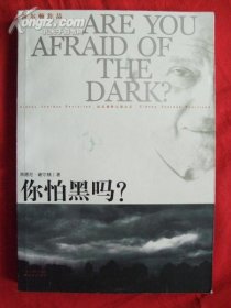 谢尔顿作品：你怕黑吗？