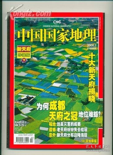 中国国家地理2008.2（总第568期） 新天府珍藏版下册  圈点新天府