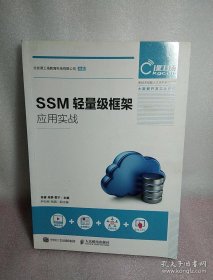 SSM轻量级框架应用实战 (新技术技能人才培养系列教程) 大数据开发实战系列