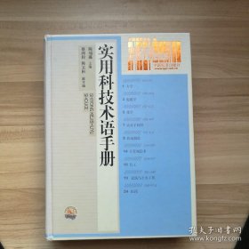 编辑作者常用手册系列：实用科技术语手册