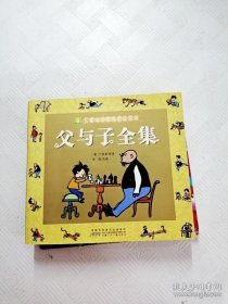 儿童成长经典阅读宝库：父与子全集