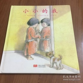 日本心灵成长绘本·小小的我