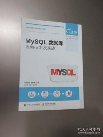 MySQL数据库应用技术及实战 (新技术技能人才培养系列教程) 大数据开发实战系列