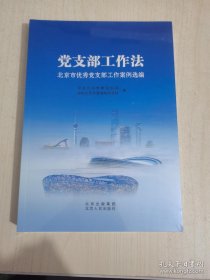 党支部工作法   北京市优秀党支部工作案例选编    党史党建读物 本书编委会 新华正版