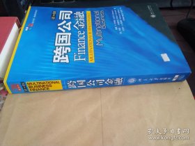 跨国公司金融(第九版第9版)/培文书系·管理科学系列 [美]戴维·K·艾特曼 何海峰 郭红珍 田光宁 北京大学出版社 9787301060841 正版旧书