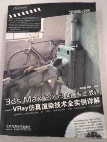 3ds Max 2009动画专业教程：VRay仿真渲染技术全实例详解（全彩）