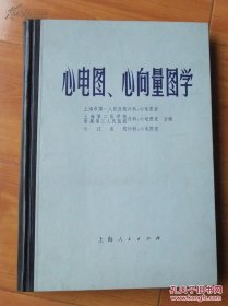 心电图、心向量图学（1975年精装语录）