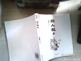 非人哉.4  一汪空气作品