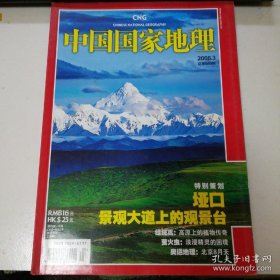 中国国家地理2008.3（总第569期）垭口 绿绒蒿 萤火虫 奥运地理  景观大道上的观景台