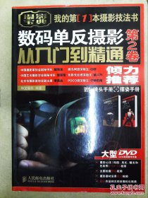 摄影宝典  数码单反摄影从入门到精通    第2卷  附盘 数码单反镜头速查手册     摄影后期处理技法手册第2卷第2版)神龙摄影数字照相机单镜头反光照相机摄影普通大众