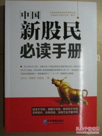 中国新股民必读手册