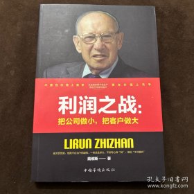 利润之战：把公司做小，把客户做大