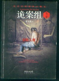 诡案组·第2季二：绝不公开的涉鬼奇案！50万册畅销书《诡案组》最新作品  绝密灵异案件大曝光：诡案组 第二季2  蛊眼人魔