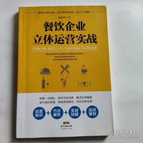 餐饮企业立体运营实战 酒店管理 姚儒国 著