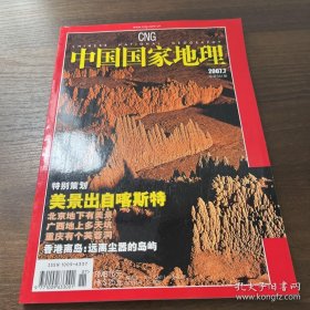 中国国家地理杂志2007年第7期总第561期美景出自喀斯特