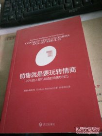 销售就是要玩转情商：99%的人都不知道的销售软技巧