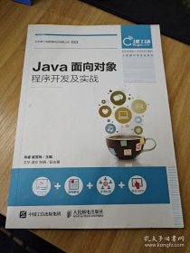 Java面向对象程序开发及实战  (新技术技能人才培养系列教程) 大数据开发实战系列