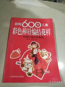 新编600种儿童彩色棒针编结花样   附棒针编织效果图