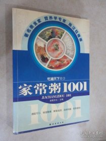 吃遍天下3：家常粥1001  （将不同的谷物与不同的蔬菜、肉食、海鲜、果品调配出上百种粥品。简明扼要的食材料营养功效介绍，让您轻松满足家人不同的营养需求。