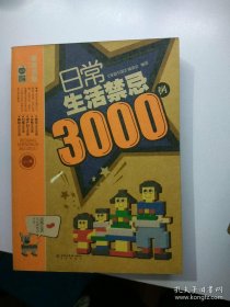 日常生活禁忌3000例 《家庭书架》编委会 北京出版社