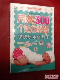 快乐妈妈宝宝书系：月嫂的300个贴心提醒   快快乐乐坐月子