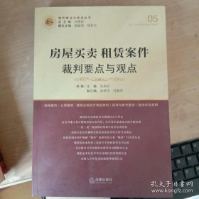 房屋买卖、租赁案件裁判要点与观点