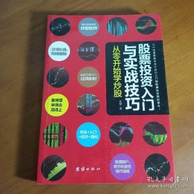 股票投资入门与实战技巧：从零开始学炒股                0基础零基础教程书籍k线图股票基础知识培训教材炒股绝招股市投资理财工具