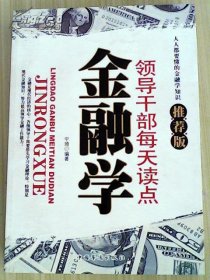 领导干部每天读点  金融学  （推荐版）   人人都要懂的金融学知识