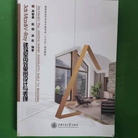 二手正版 3ds Max V-Ray建筑室内效果图设计与表现 赵越 吴彪