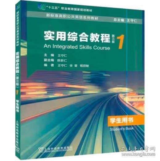 实用综合教程1学生用书第三版第3版王守仁9787544666336