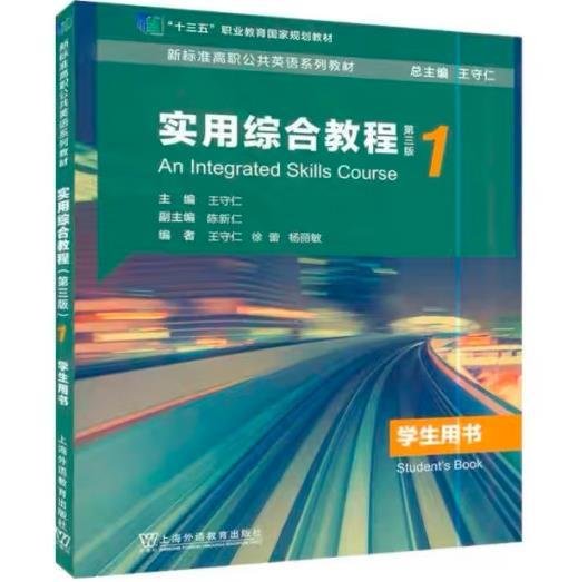 实用综合教程1学生用书第三版第3版王守仁9787544666336