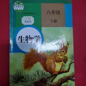 生物学. 八年级上册