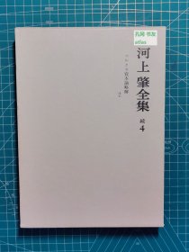 《河上肇全集：续4-马克思资本论略解》