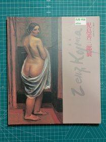 《儿岛善三郎展-生诞100年记念》