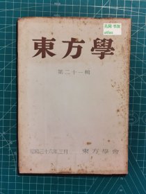 《东方学：第二十一辑》