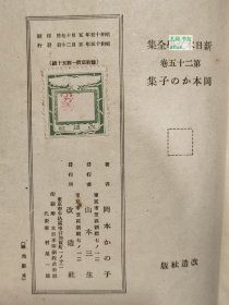 《新日本文学全集：第二十五卷-冈本加乃子集》