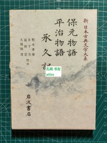 《保元物语·平治物语·承久记-新日本古典文学大系43》