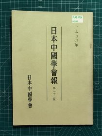 《日本中国学会报-第二十二集》