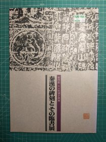 《第一回特别企画展：秦汉的碑刻与其临书展》