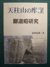《天柱山的摩崖-郑道昭研究》